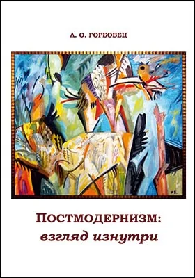 Постмодернизм: взгляд изнутри: статьи, заметки, размышления: научно-популярное издание