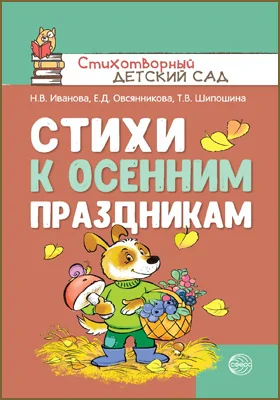 Стихи к осенним праздникам