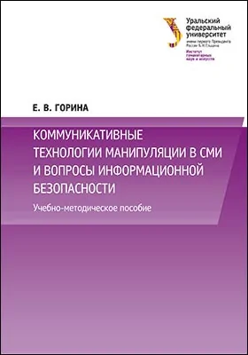 Коммуникативные технологии манипуляции в СМИ и вопросы информационной безопасности