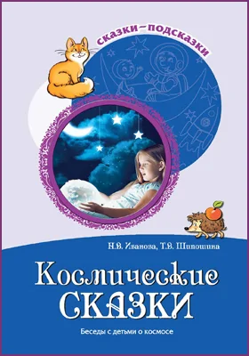 Космические сказки