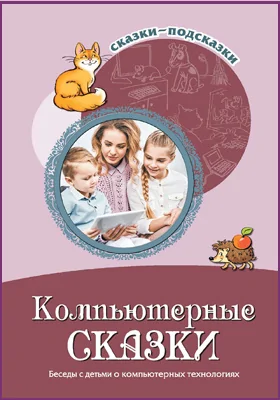 Компьютерные сказки