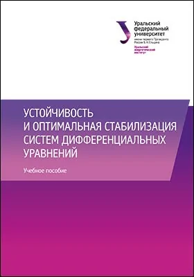 Устойчивость и оптимальная стабилизация систем дифференциальных уравнений