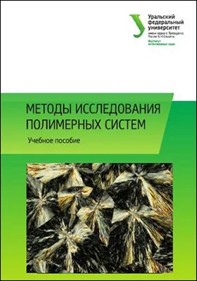 Методы исследования полимерных систем: учебное пособие