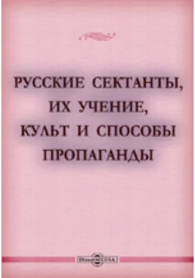 Русские сектанты, их учение, культ и способы пропаганды