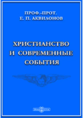 Христианство и современные события