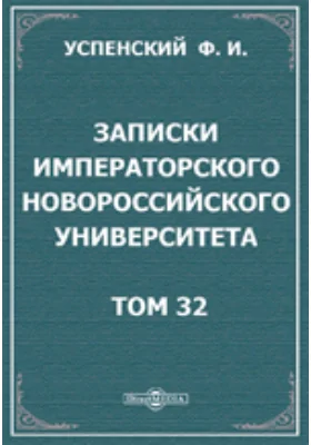 Записки Императорского Новороссийского университета