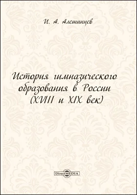 История гимназического образования в России (XVIII и XIX век): монография