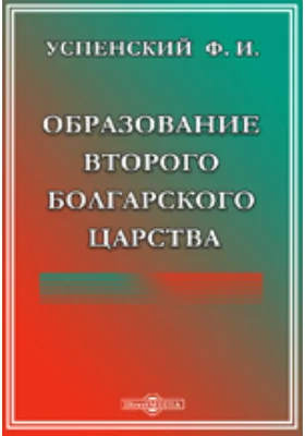 Образование второго Болгарского царства