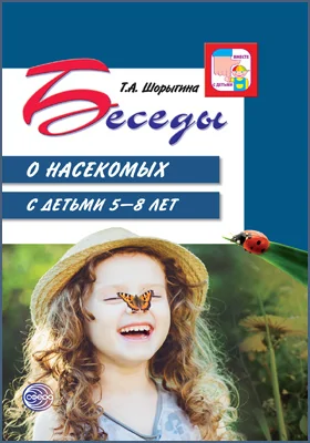 Беседы о насекомых с детьми 5–8 лет