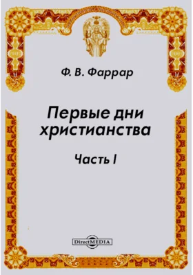 Первые дни христианства