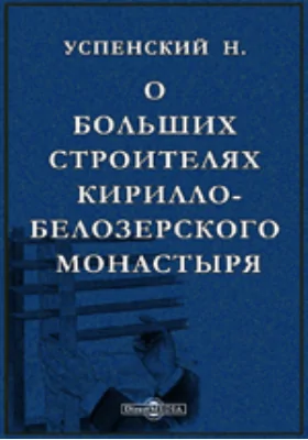 О больших строителях Кирилло-Белозерского монастыря