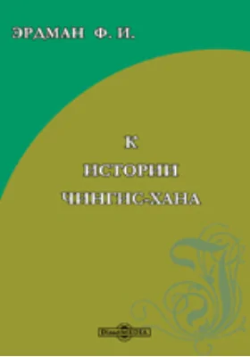 К истории Чингис-хана