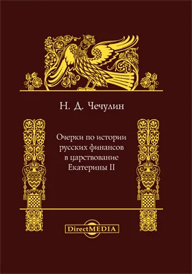 Очерки по истории русских финансов в царствование Екатерины II: монография