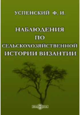 Наблюдения по сельскохозяйственной истории Византии