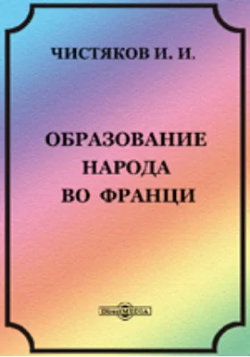 Образование народа во Франции. Эпоха Третьей республики (1870-1902): научная литература