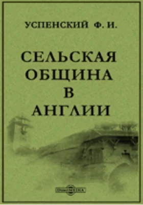 Сельская община в Англии