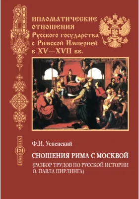 Сношения Рима с Москвой (Разбор трудов по русской истории о. Павла Пирлинга)