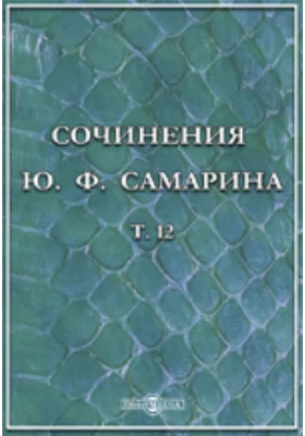 Сочинения Ю. Ф. Самарина