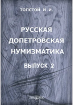 Русская допетровская нумизматика