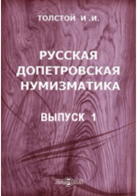 Русская допетровская нумизматика