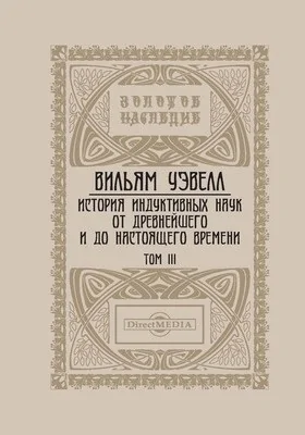 История индуктивных наук от древнейшего и до настоящего времени: монография. Том 3