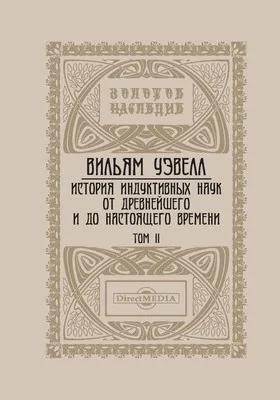 История индуктивных наук от древнейшего и до настоящего времени: монография. Том 2