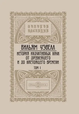 История индуктивных наук от древнейшего и до настоящего времени: монография. Т. I