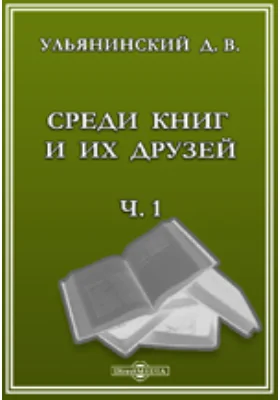 Среди книг и их друзей. Ч.1. 1: документально-художественная литература