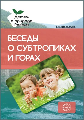 Беседы о субтропиках и горах: методическое пособие