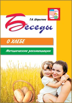 Беседы о хлебе