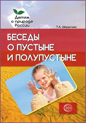 Беседы о пустыне и полупустыне: методическое пособие