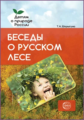 Беседы о русском лесе: методическое пособие