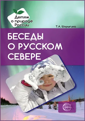 Беседы о русском Севере: методическое пособие