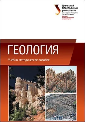 Геология: учебно-методическое пособие