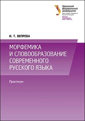 Морфемика и словообразование современного русского языка