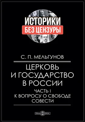 Церковь и государство в России: сборник статей: сборник научных трудов: в 2 частях, Ч. 1. К вопросу о свободе совести