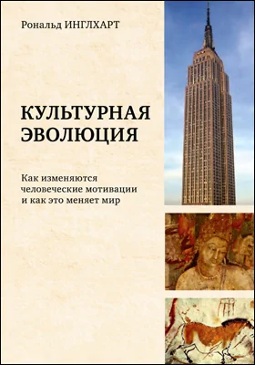 Культурная эволюция: как изменяются человеческие мотивации и как это меняет мир: научная литература