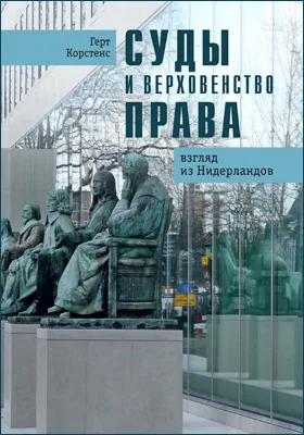 Суды и верховенство права: взгляд из Нидерландов: научно-популярное издание