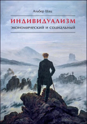 Индивидуализм экономический и социальный: истоки, эволюция, современные формы: научная литература