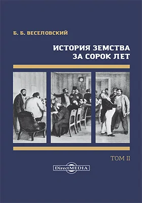 История земства за сорок лет: монография: в 4 томах. Том 2