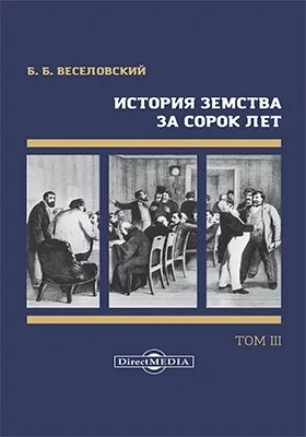 История земства за сорок лет: монография: в 4 томах. Том 3