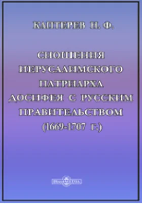 Сношения иерусалимского патриарха Досифея с русским правительством (1669-1707 г.)