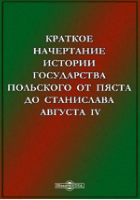 Краткое начертание истории Государства Польского от Пяста до Станислава Августа IV (Понятовского), последнего ее короля