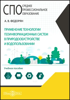 Применение технологии геоинформационных систем в природообустройстве и водопользовании: учебное пособие