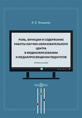 Роль, функции и содержание работы научно-образовательного центра в медиаобразовании и медиапросвещении педагогов