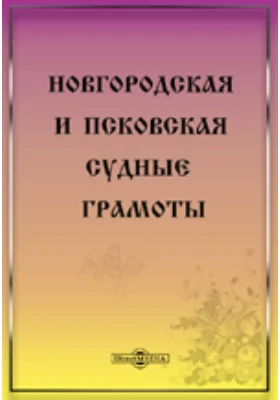 Новгородская и Псковская судные грамоты