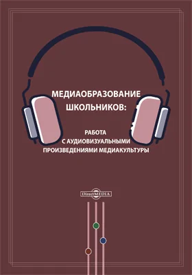 Медиаобразование школьников: работа с аудиовизуальными произведениями медиакультуры: монография