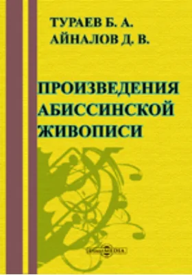 Произведения абиссинской живописи