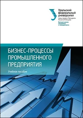 Бизнес-процессы промышленного предприятия