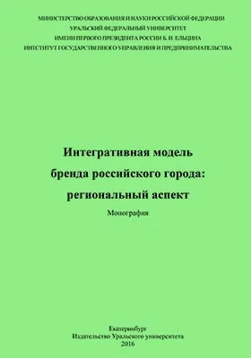 Интегративная модель бренда российского города: региональный аспект: монография